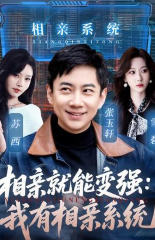 相亲就能变强我有一个相亲系统(全集)