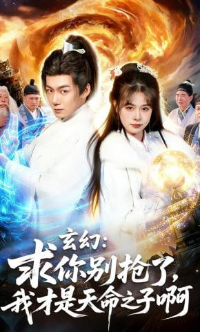 玄幻：求你别抢了，我才是天命之子啊（玄幻求你别抢了我才是天命之子啊）(全集)