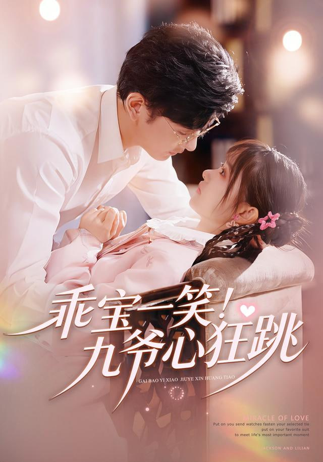 乖宝一笑！九爷心狂跳(全集)