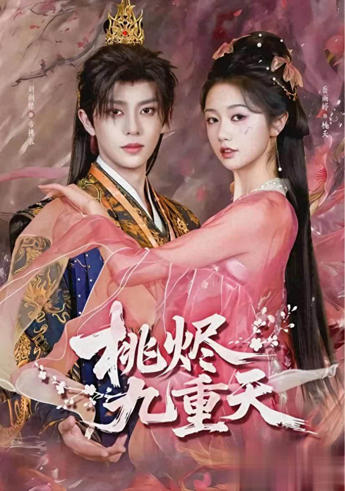 桃烬九重天(全集)