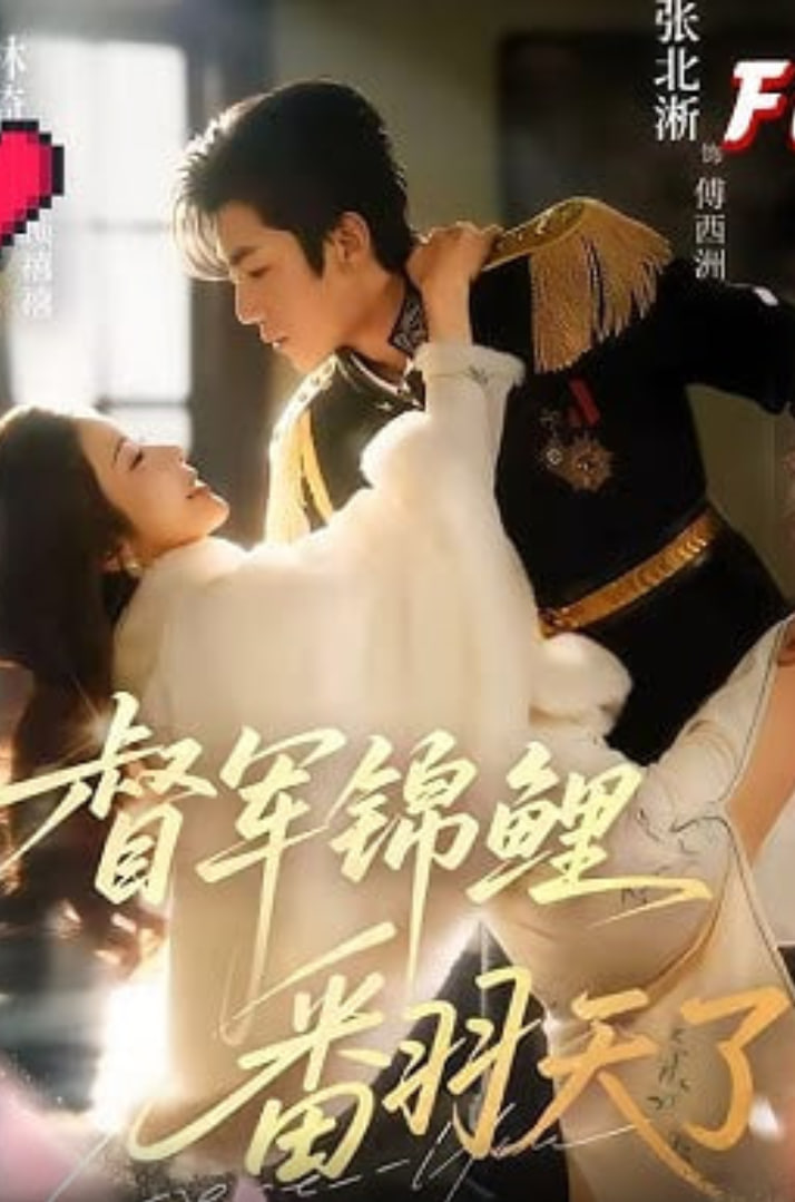 督军锦鲤翻天了(全集)