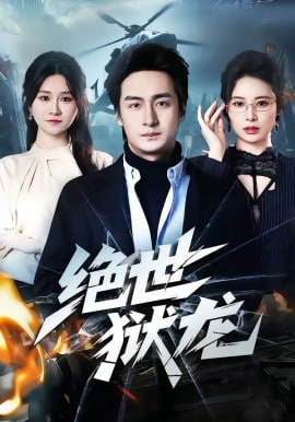 绝世狱龙(全集)