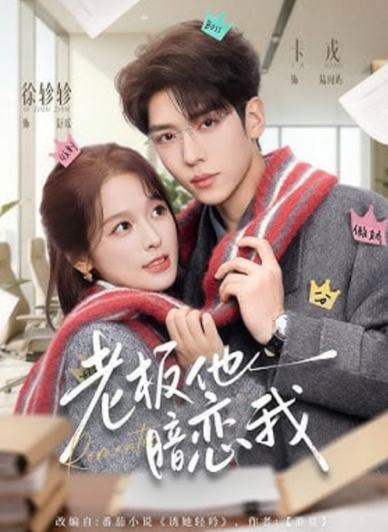 老板他暗恋我(全集)