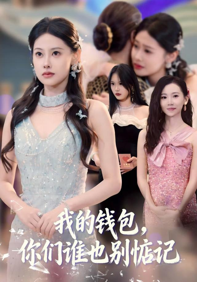 我的钱包，你们谁也别惦记(全集)