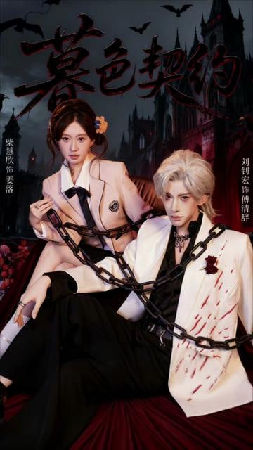 暮色契约(全集)