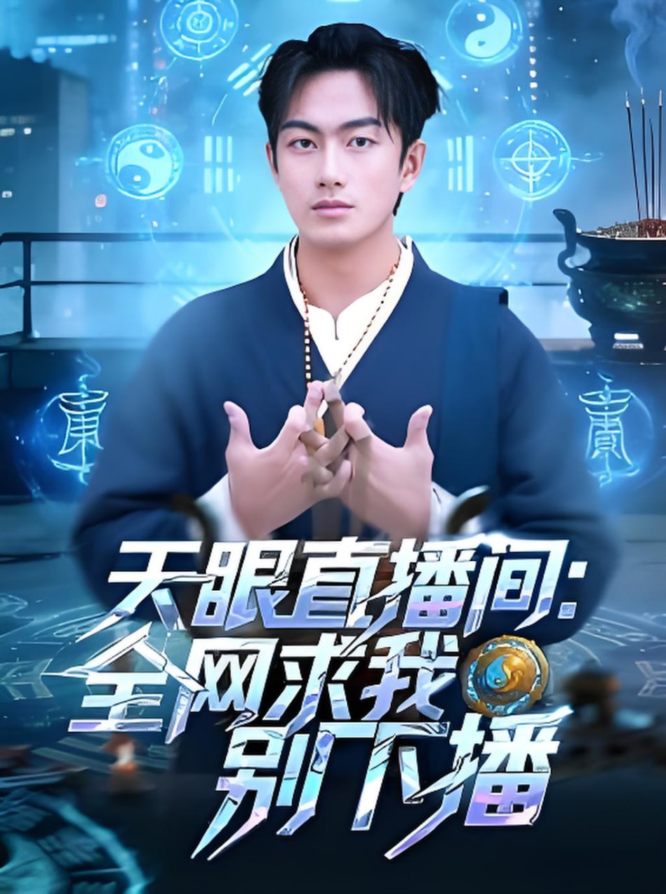 天眼直播间：全网求我别下播(全集)