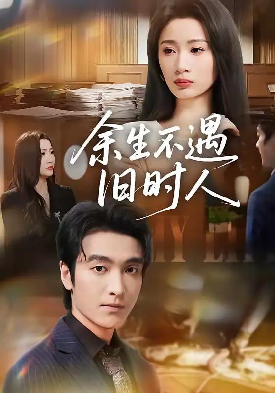 余生不遇旧时人(全集)