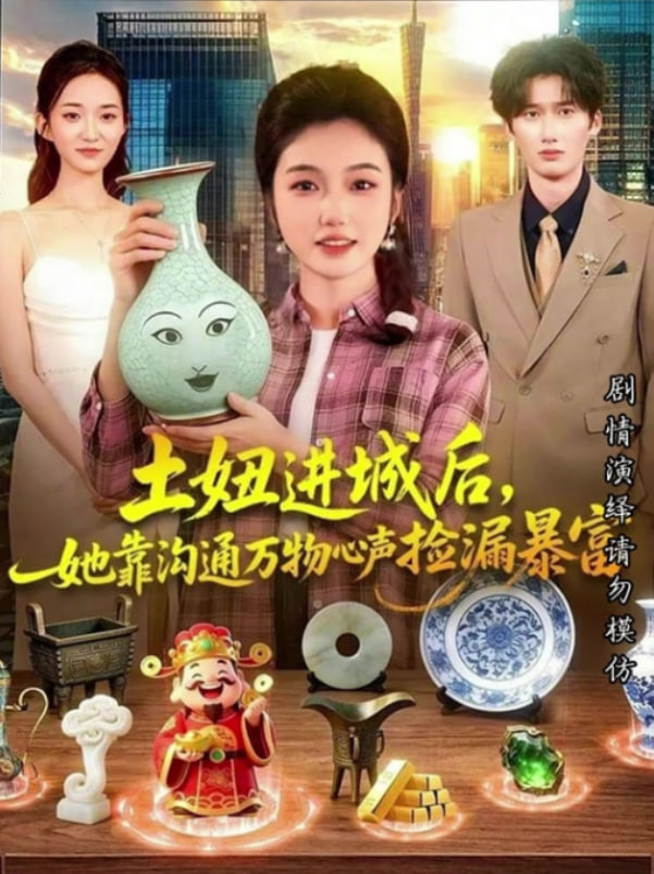 土妞进城后，她靠沟通万物心声捡漏暴富(全集)