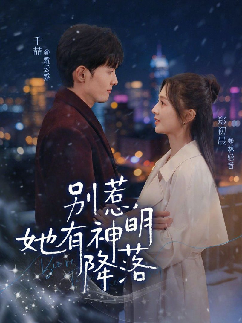 别惹，她有神明降落(全集)