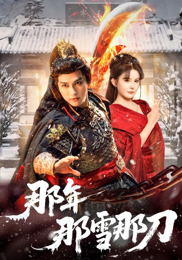 那年那雪那刀(全集)