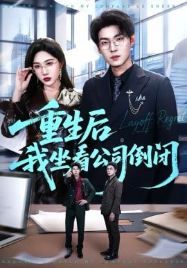 重生后我坐看公司倒闭(全集)