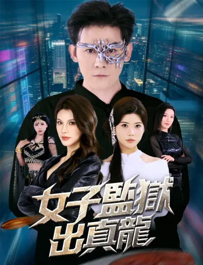 女子监狱出真龙(全集)