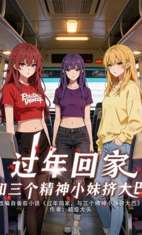 过年回家，和三个精神小妹挤大巴(全集)