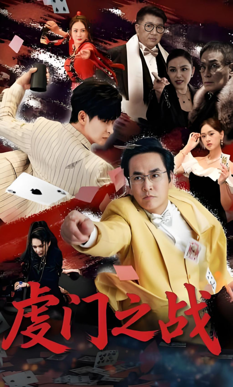 虔门之战(全集)