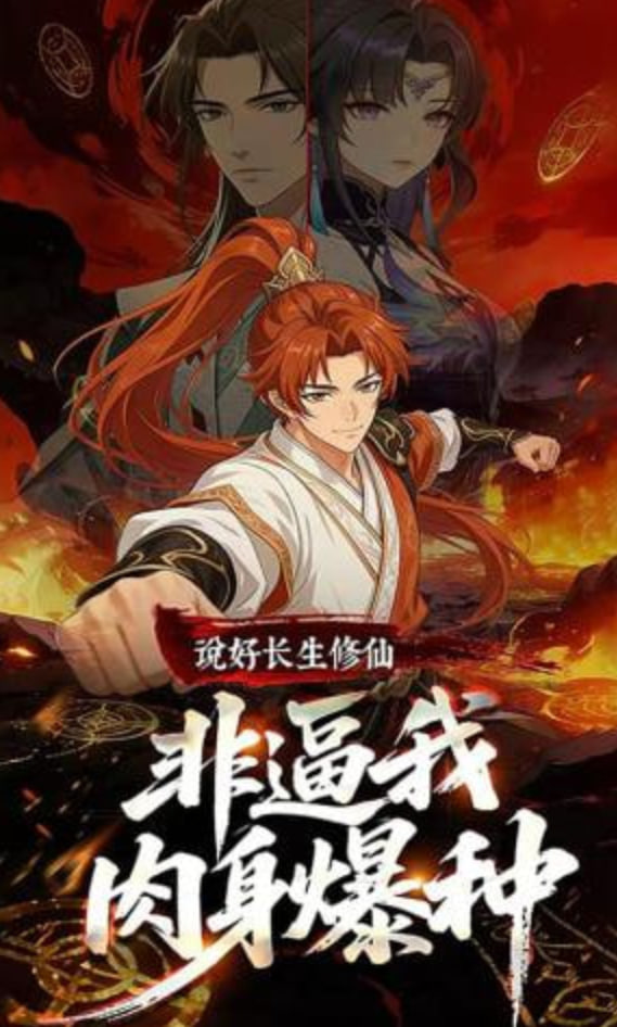 说好长生修仙，非逼我肉身爆种(全集)