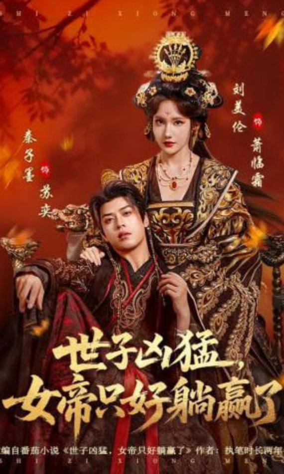 世子凶猛，女帝只好躺赢了(全集)
