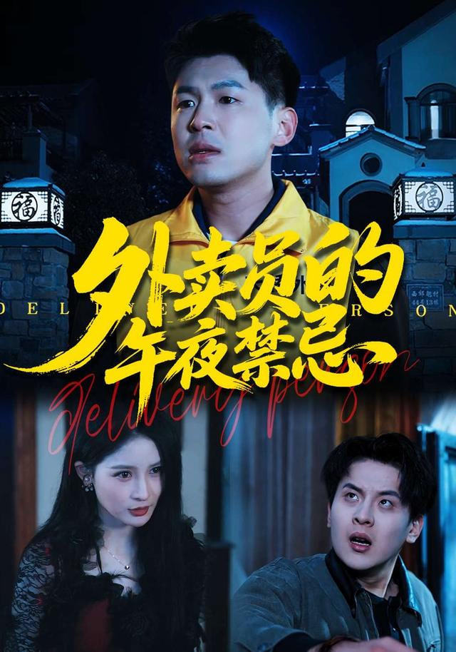 外卖员的午夜禁忌(全集)