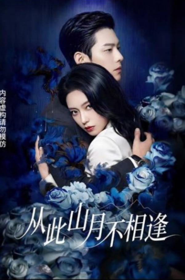 从此山月不相逢(全集)