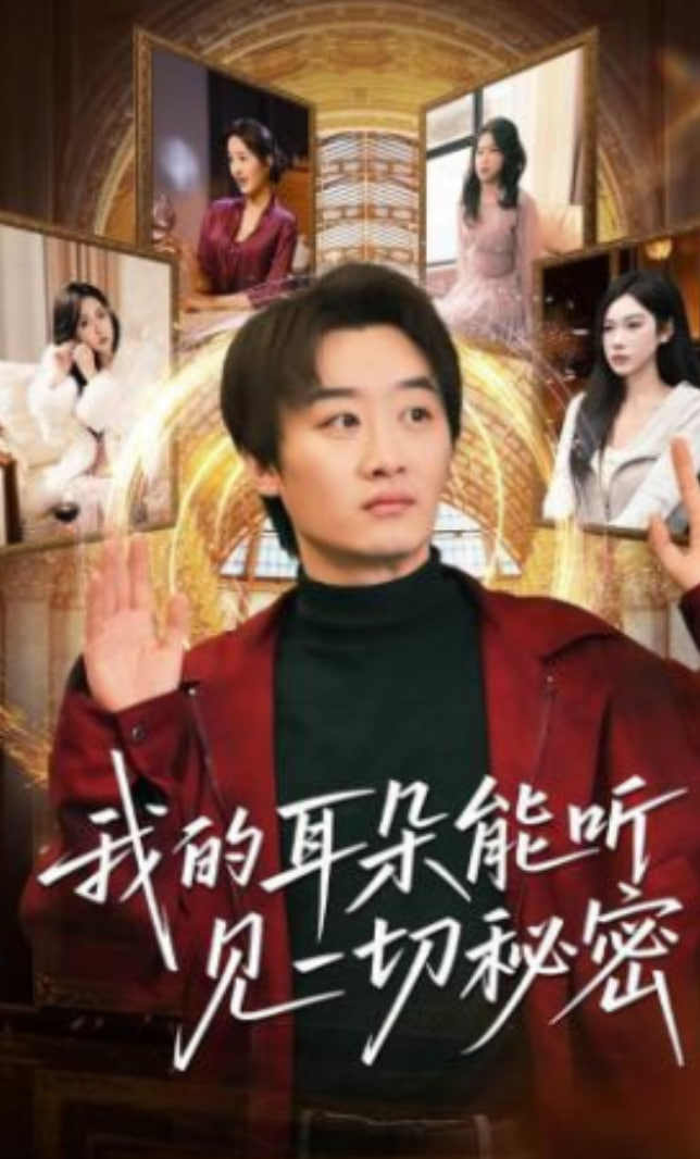 我的耳朵能听见一切秘密(全集)