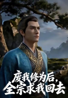 废我修为后，全宗求我回去(全集)