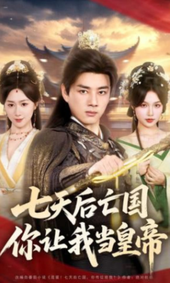 七天后亡国，你让我当皇帝(全集)