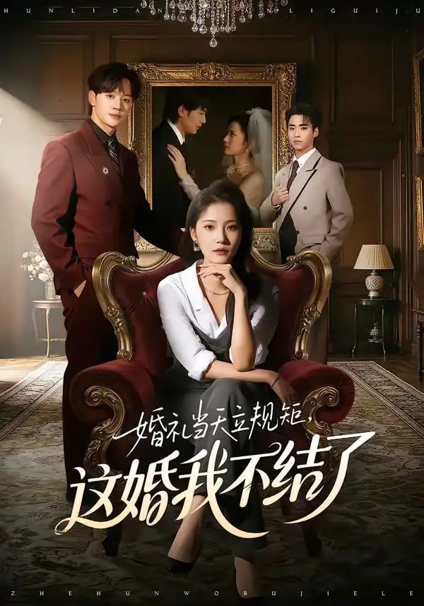 婚礼当天立规矩，这婚我不结了(全集)