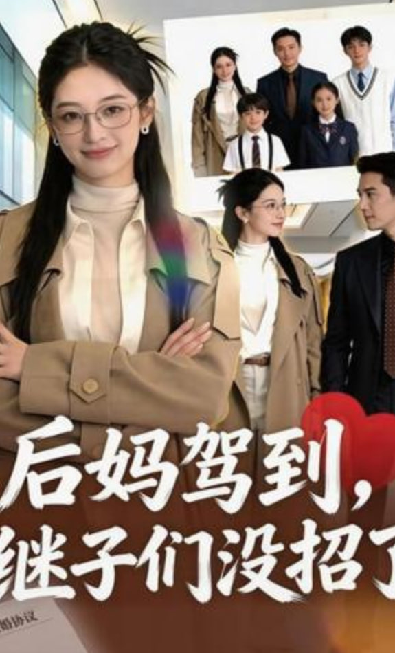 后妈驾到，继子们没招了(全集)