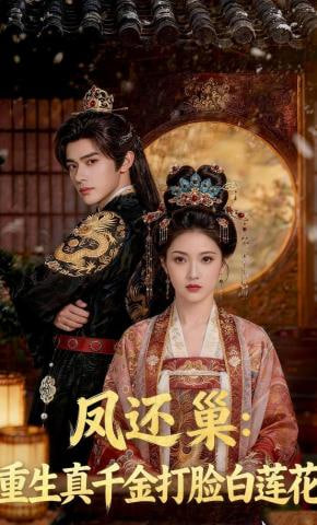 凤还巢：重生真千金打脸白莲花(全集)