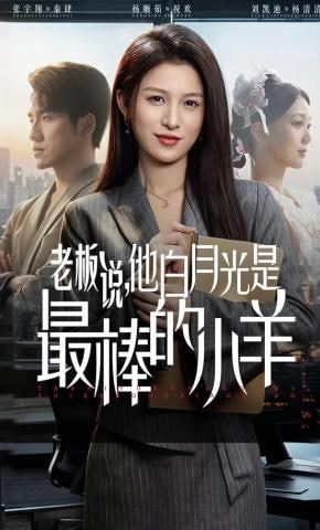 老板说，他白月光是最棒的小羊(全集)