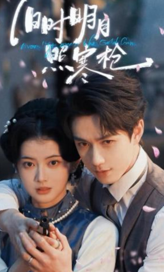 旧时明月照寒枪(全集)