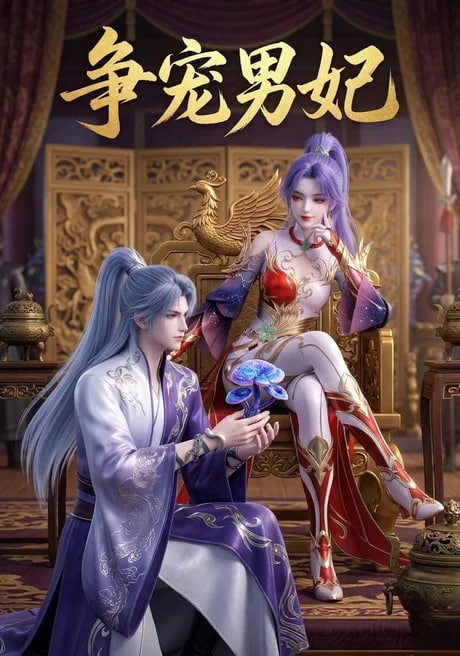 争宠男妃(全集)