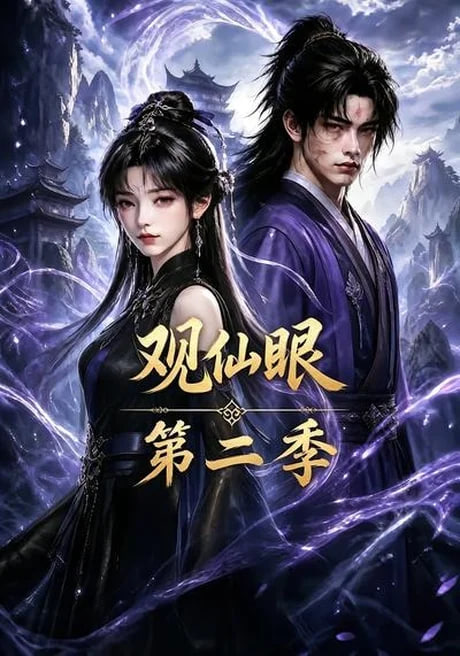 观仙眼第二季(全集)