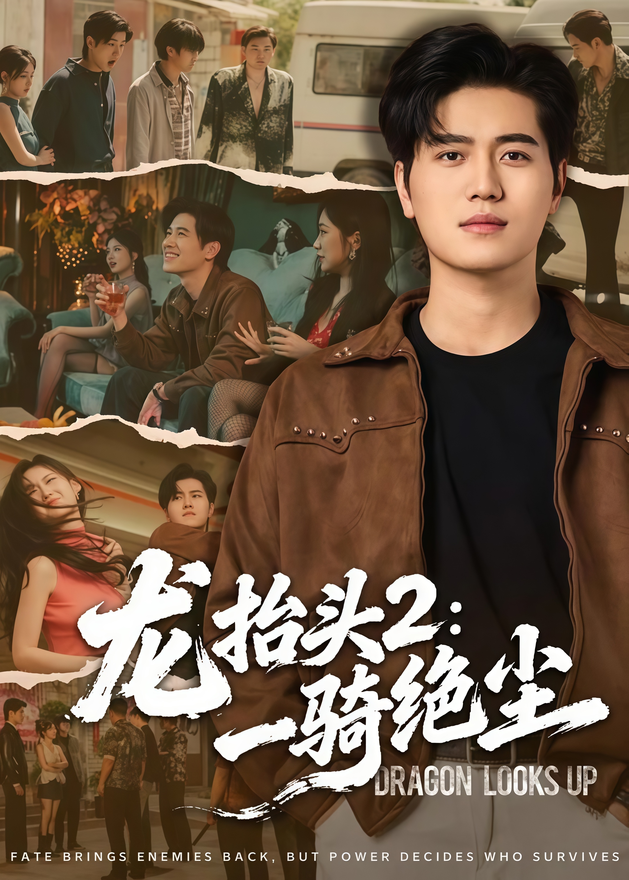 龙抬头 2：一骑绝尘(全集)