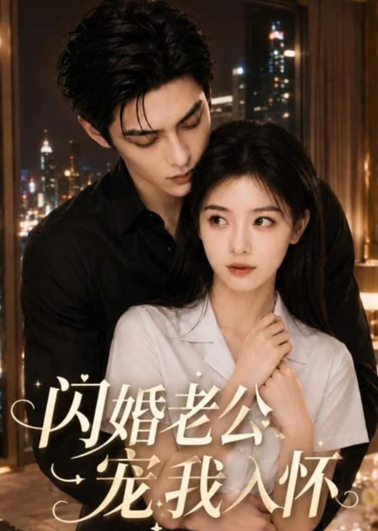 闪婚老公宠我入怀(全集)
