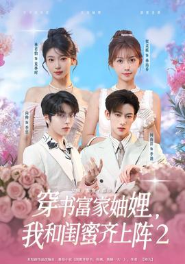 穿书富家妯娌我和闺蜜齐上阵2(全集)