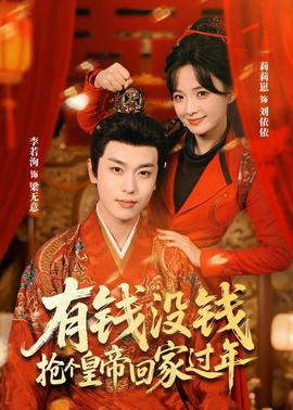 有钱没钱，抢个皇帝回家过年(全集)