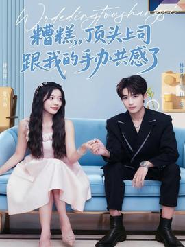 糟糕，顶头上司跟我的手办共感了(全集)