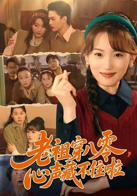 老祖穿八零，心声藏不住啦(全集)