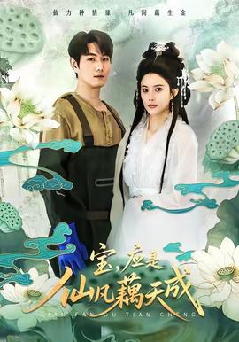 宝，应是仙凡藕天成(全集)