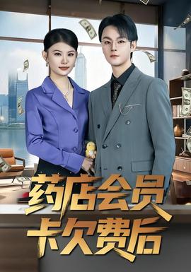 药店会员卡欠费后(全集)