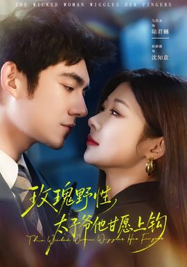 玫瑰野性，太子爷他甘愿上钩(全集)