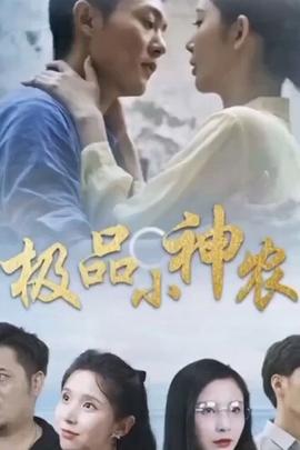 极品小神农(全集)