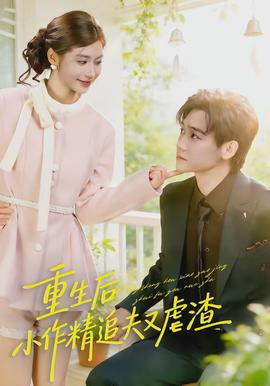 重生后，小撩精追夫又虐渣(全集)