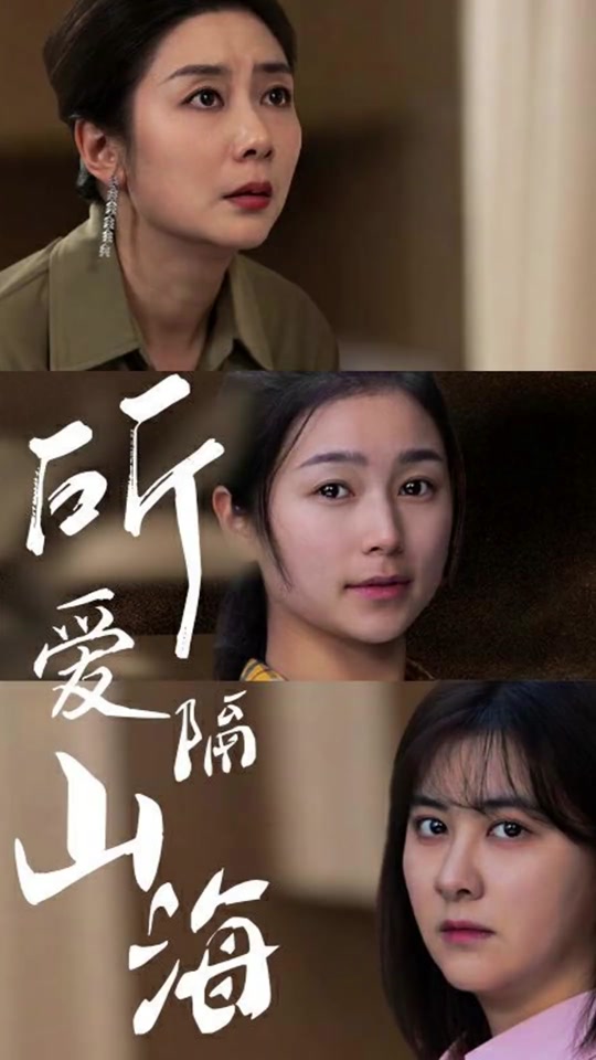 所爱隔山海(全集)